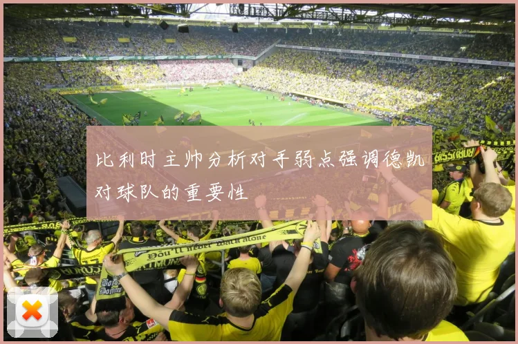比利时主帅分析对手弱点强调德凯对球队的重要性