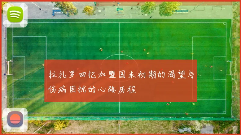 拉扎罗回忆加盟国米初期的渴望与伤病困扰的心路历程