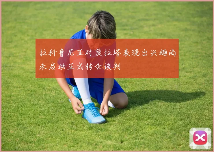 拉科鲁尼亚对莫拉塔表现出兴趣尚未启动正式转会谈判