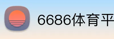 6686体育平台 Logo
